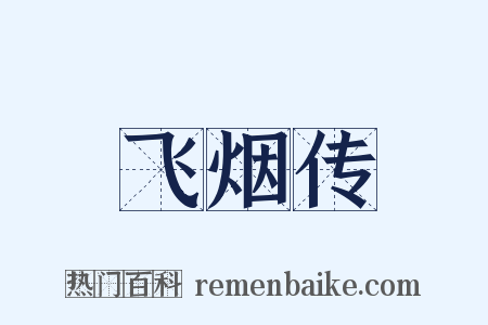 飞烟传是什么意思的图片
